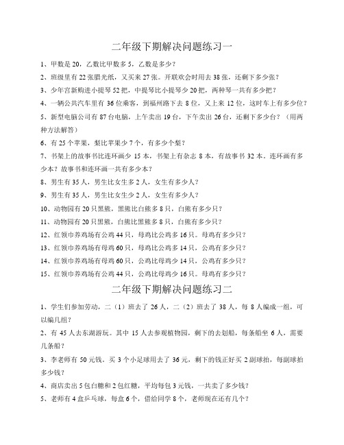 人教版二年级下期数学解决问题练习(3篇)