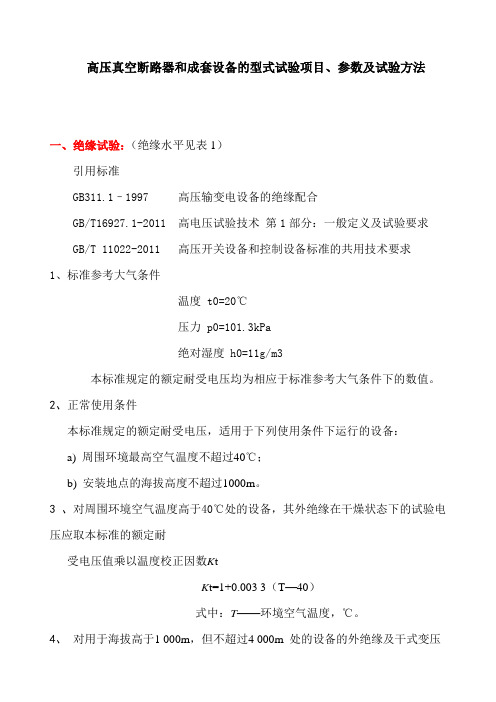 高压真空断路器及成套设备型式试验的项目、参数及试验方法