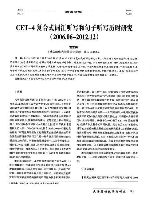 CET-4复合式词汇听写和句子听写历时研究(2006·06—2012·12)