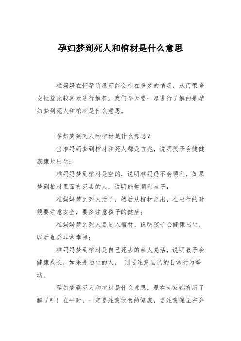 育儿知识：孕妇梦到死人和棺材是什么意思