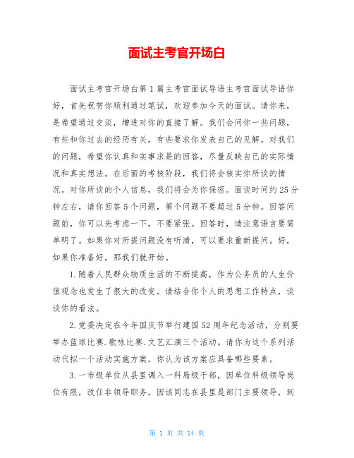 面试主考官开场白