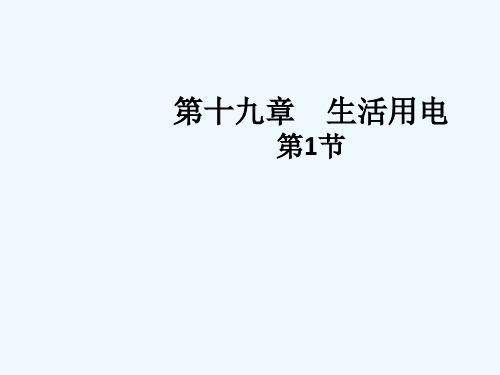 物理人教版九年级全册191家庭电路(12)精品PPT课件