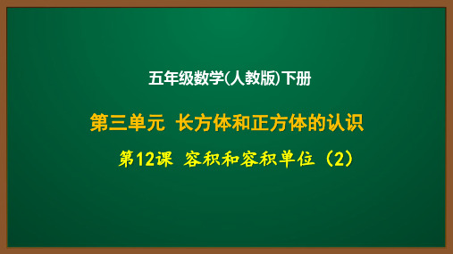 五年级数学(人教版)下册第三单元第12课：容积和容积单位(2)