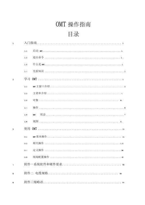 通信OMT操作指南汇总