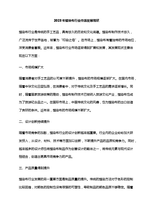 2023年蜡染布行业市场发展现状