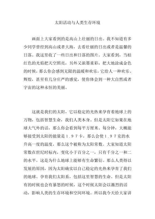 太阳活动与人类生存环境