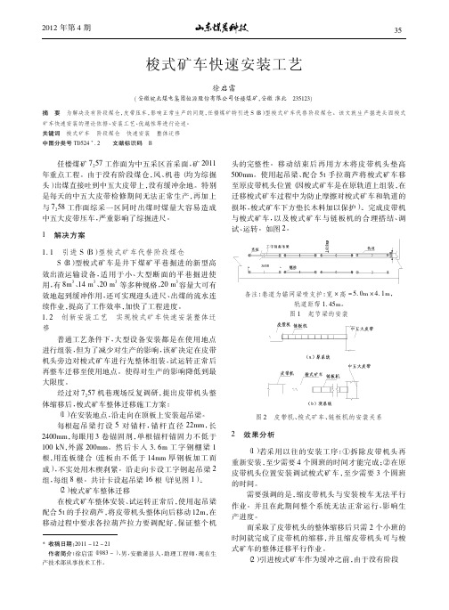 梭式矿车快速安装工艺