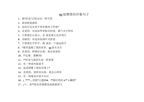 qq炫舞情侣印象句子