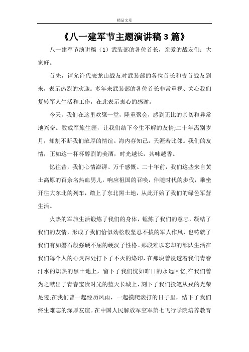 《八一建军节主题演讲稿3篇》