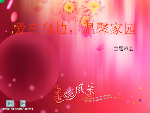 爱在身边,温馨家园主题班会