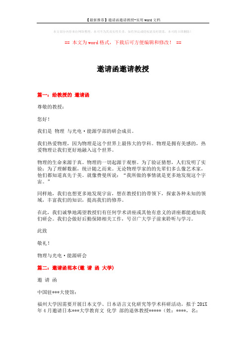 【最新推荐】邀请函邀请教授-实用word文档 (3页)