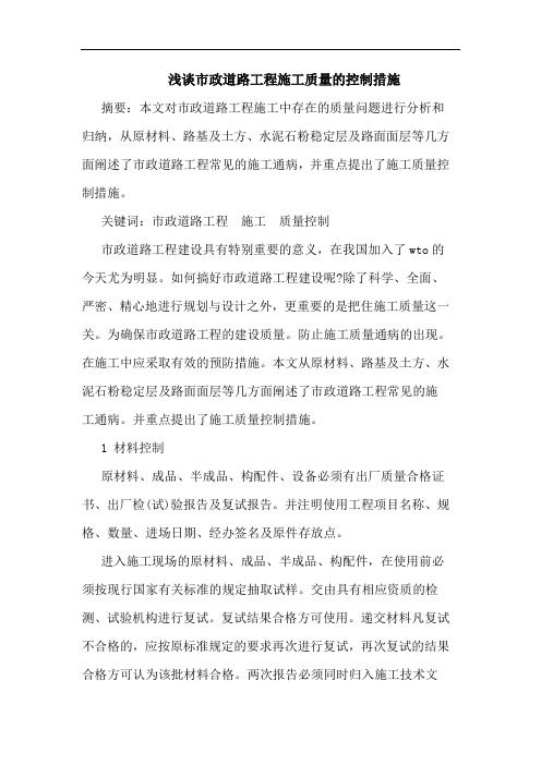 浅谈市政道路工程施工质量的控制措施