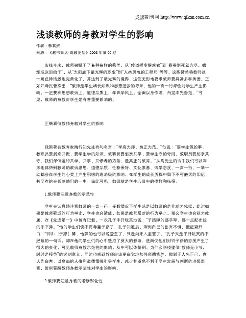 浅谈教师的身教对学生的影响