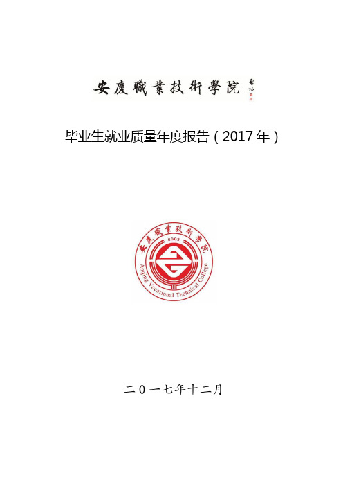 毕业生就业质量年度报告(2017年)