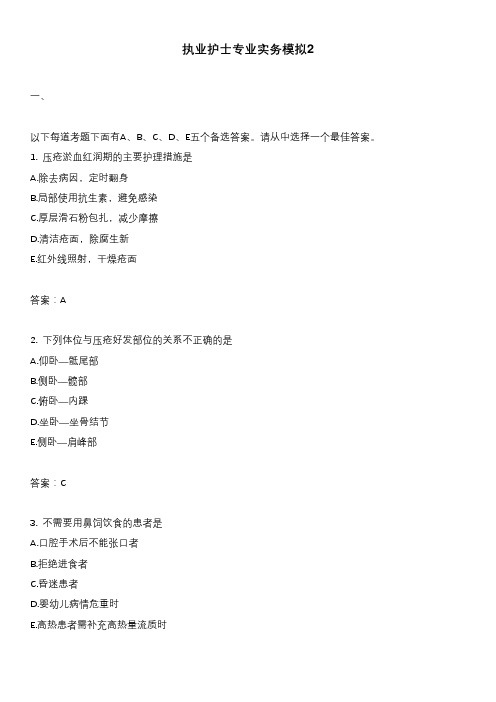 执业护士专业实务模拟2