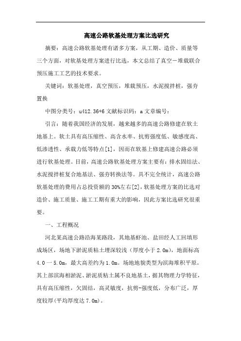 高速公路软基处理方案比选研究