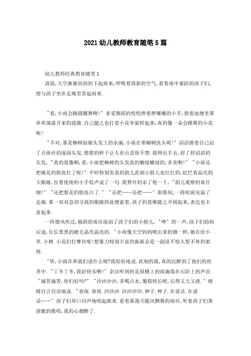 2021幼儿教师教育随笔5篇