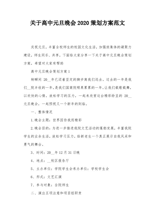 关于高中元旦晚会2020策划方案范文