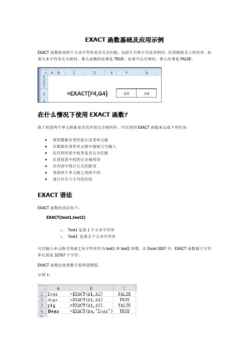 EXACT函数基础及应用示例