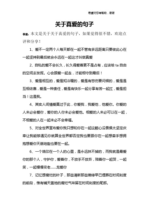 关于真爱的句子