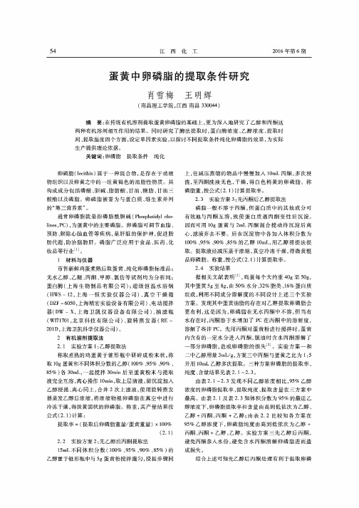 蛋黄中卵磷脂的提取条件研究
