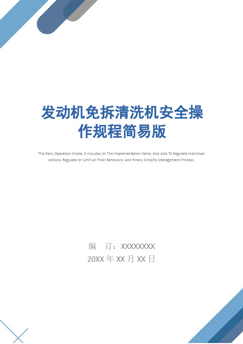 发动机免拆清洗机安全操作规程简易版