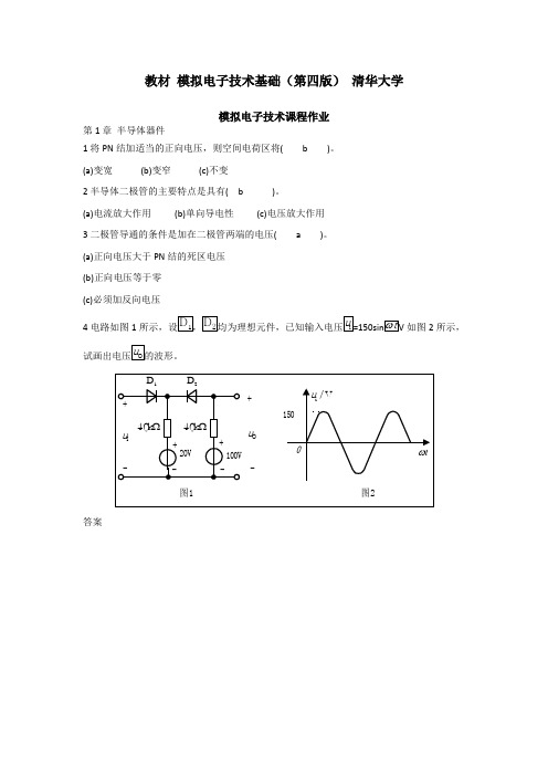 华南理工大学-清华大学教材-模拟电子技术基础-课程作业标准答案
