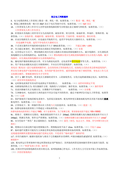 特种作业培训易错题(高压判断)