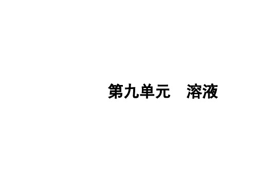 人教版九年级下册化学 第九单元 溶液