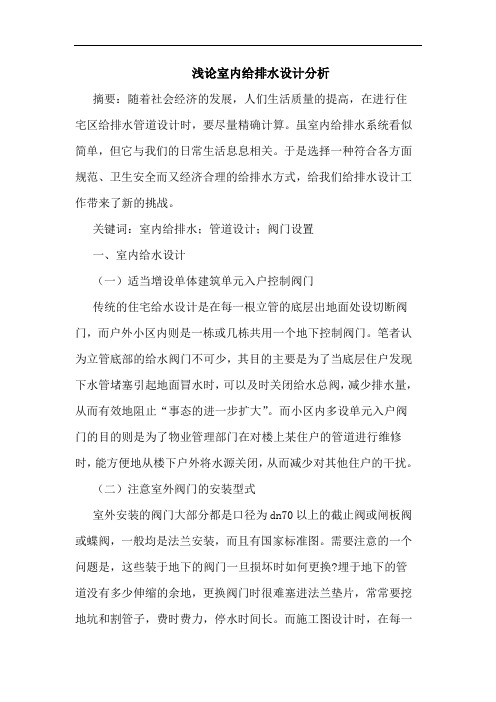 室内给排水设计分析