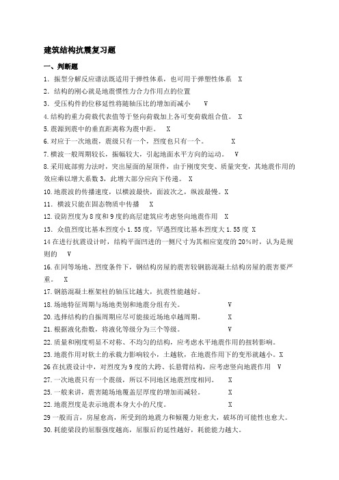建筑结构抗震复习题答案