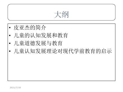 皮亚杰的教育思想