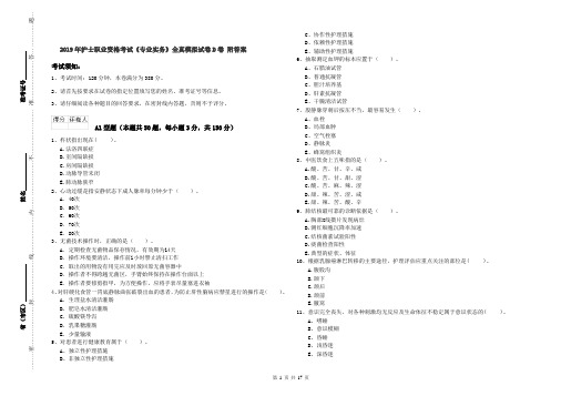 2019年护士职业资格考试《专业实务》全真模拟试卷D卷 附答案