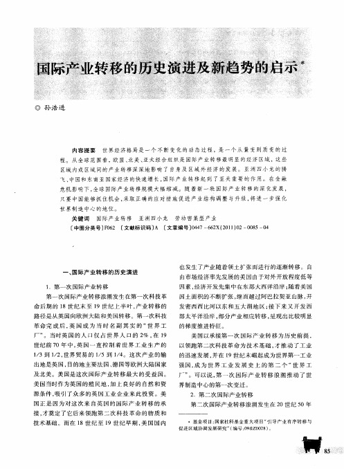 国际产业转移的历史演进及新趋势的启示