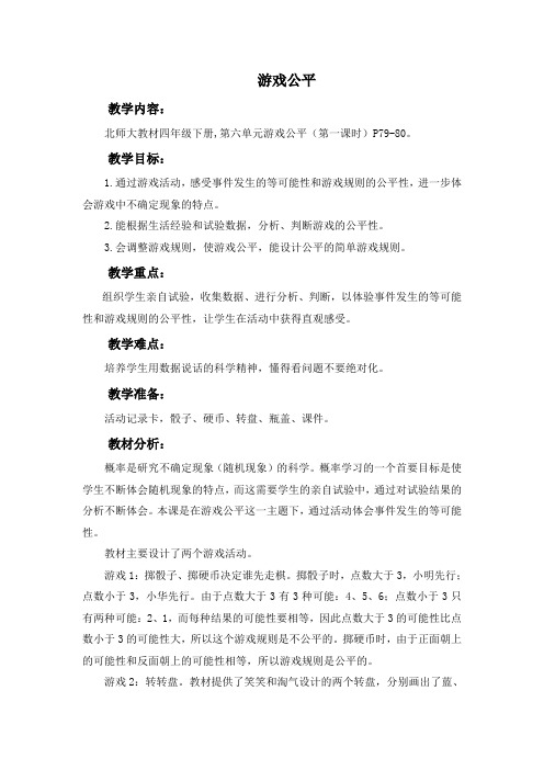 北师大版数学四下《游戏公平》教案_7