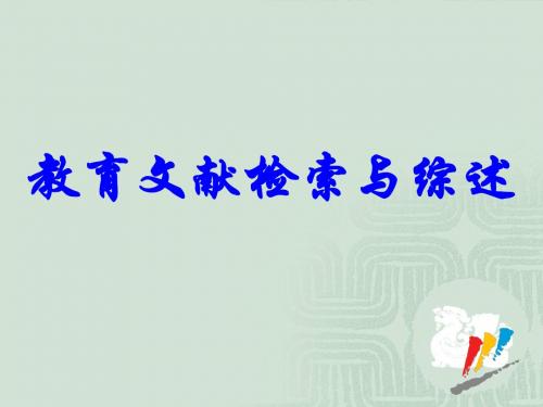 教育文献研究