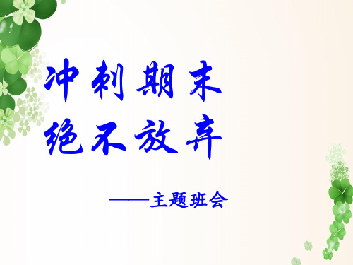 冲刺期末主题班会课件.ppt