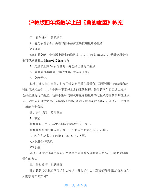沪教版四年级数学上册《角的度量》教案