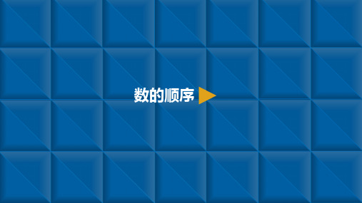 一年级下册数学课件-100以内数的认识 2.数的顺序 人教新课标(共10张PPT)