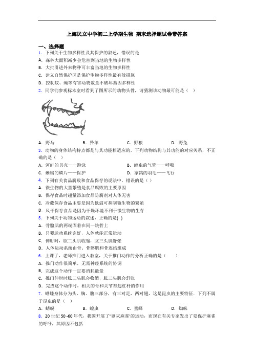 上海民立中学初二上学期生物 期末选择题试卷带答案