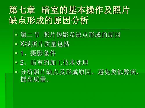 暗室的基本操作及照片缺点形成的原因分析