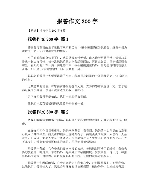 报答作文300字