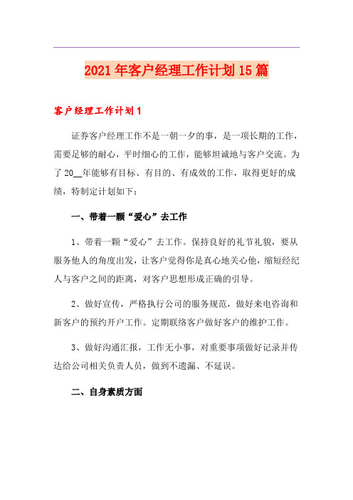 2021年客户经理工作计划15篇