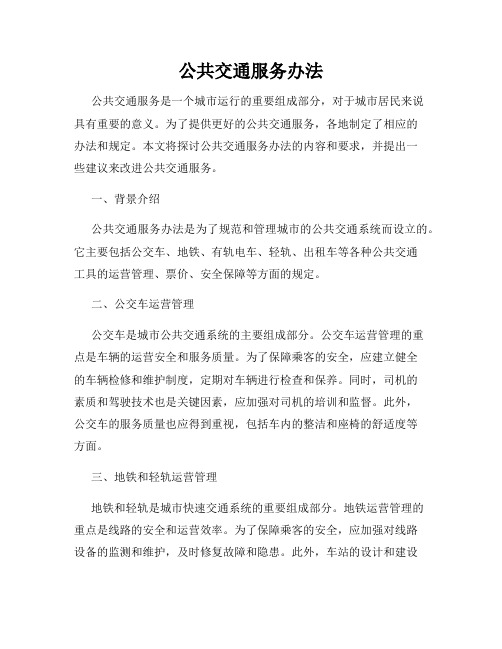 公共交通服务办法
