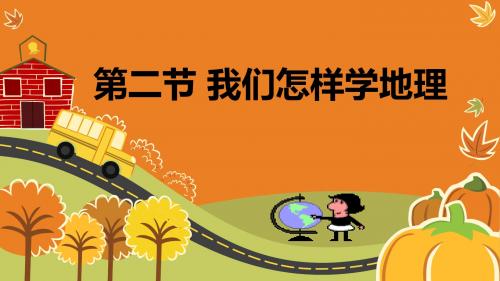 第二节我们怎样学地理