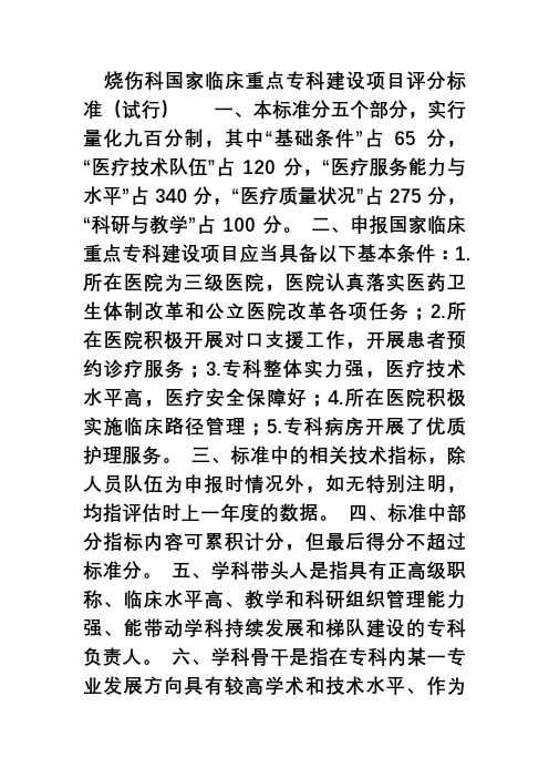 2012国家重点专科申请书烧伤科