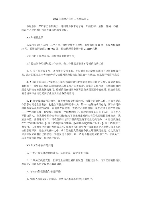 2018年房地产年终工作总结范文.doc