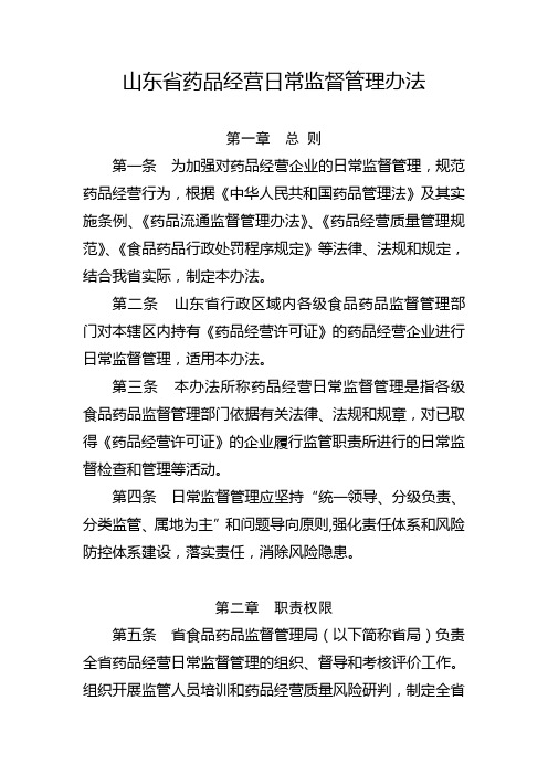 山东省药品经营日常监督管理办法