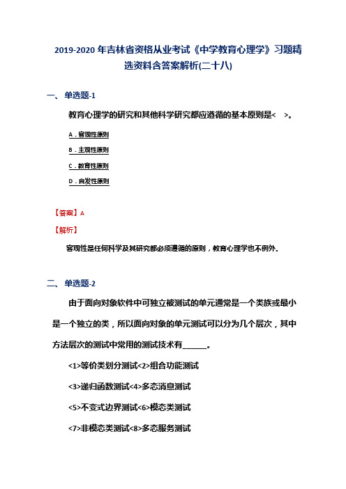 2019-2020年吉林省资格从业考试《中学教育心理学》习题精选资料含答案解析(二十八)