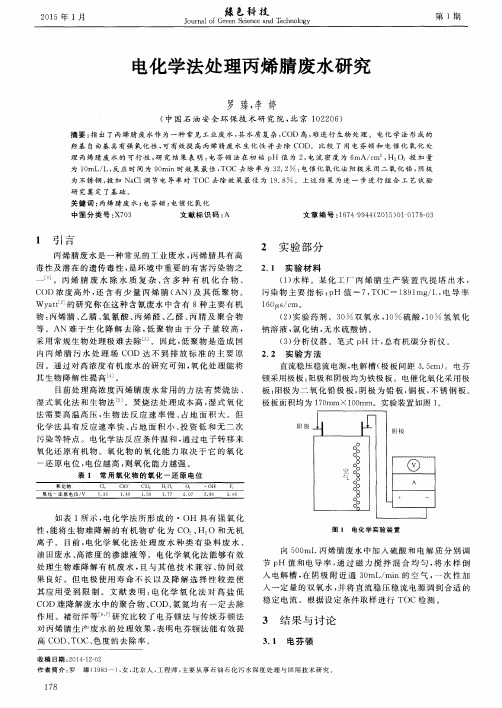 电化学法处理丙烯腈废水研究